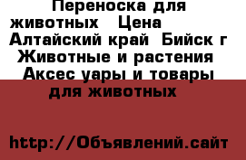 Переноска для животных › Цена ­ 2 000 - Алтайский край, Бийск г. Животные и растения » Аксесcуары и товары для животных   